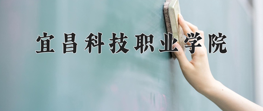宜昌科技职业学院