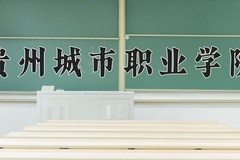 2024贵州城市职业学院录取分数线：四川最低229分