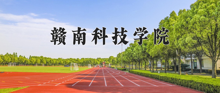 赣南科技学院