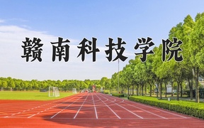 2024赣南科技学院录取分数线：四川最低507分