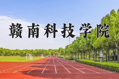 2024赣南科技学院录取分数线：四川最低507分