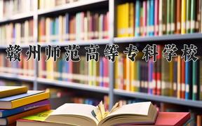 2024赣州师范高等专科学校录取分数线：四川最低352分