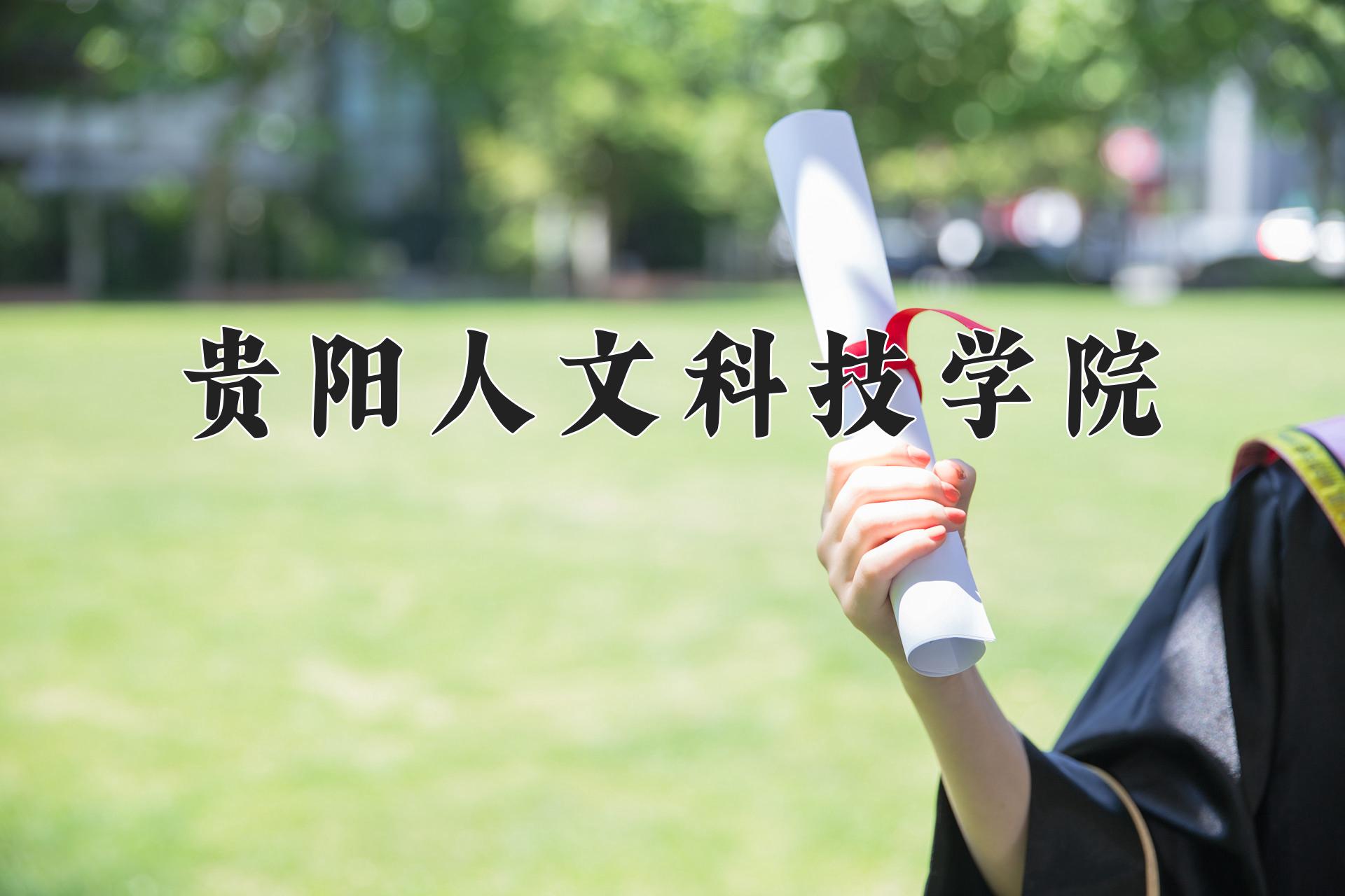 贵阳人文科技学院
