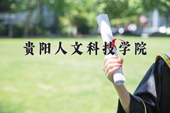 2024贵阳人文科技学院录取分数线：四川最低477分