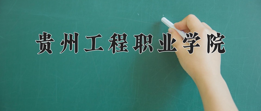 贵州工程职业学院