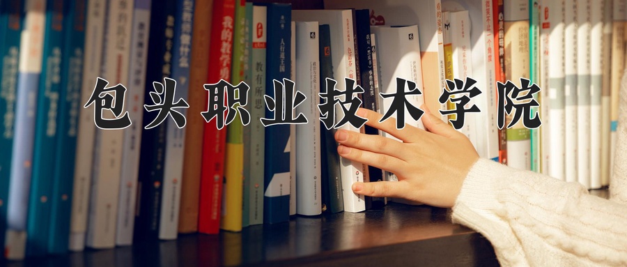 包头职业技术学院