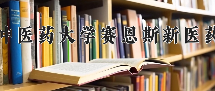 广西中医药大学赛恩斯新医药学院