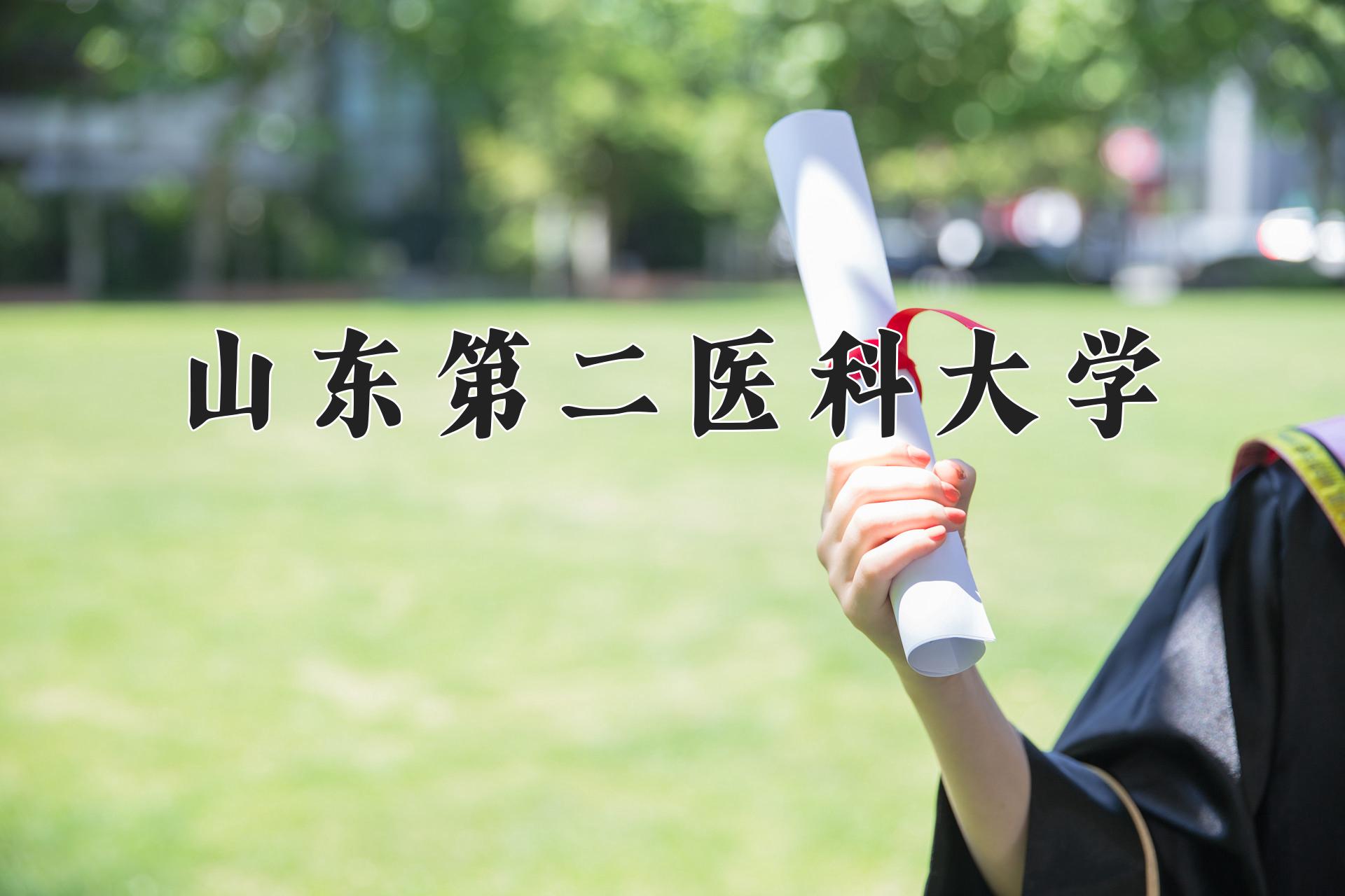 山东第二医科大学