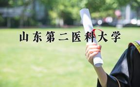 2024山东第二医科大学录取分数线：四川最低531分