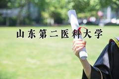 2024山东第二医科大学录取分数线：四川最低531分