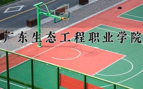 2024广东生态工程职业学院录取分数线：四川最低399分