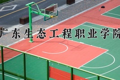 2024广东生态工程职业学院录取分数线：四川最低399分