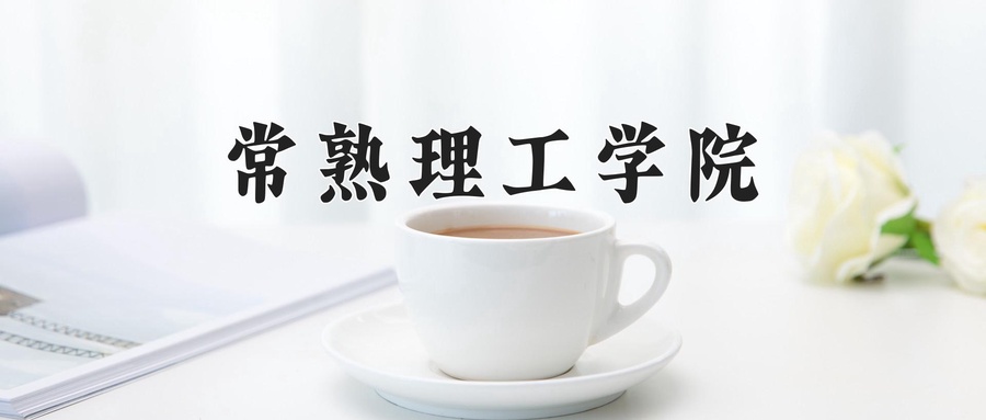 常熟理工学院