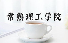 2024常熟理工学院录取分数线：四川最低508分