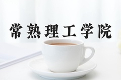 2024常熟理工学院录取分数线：四川最低508分