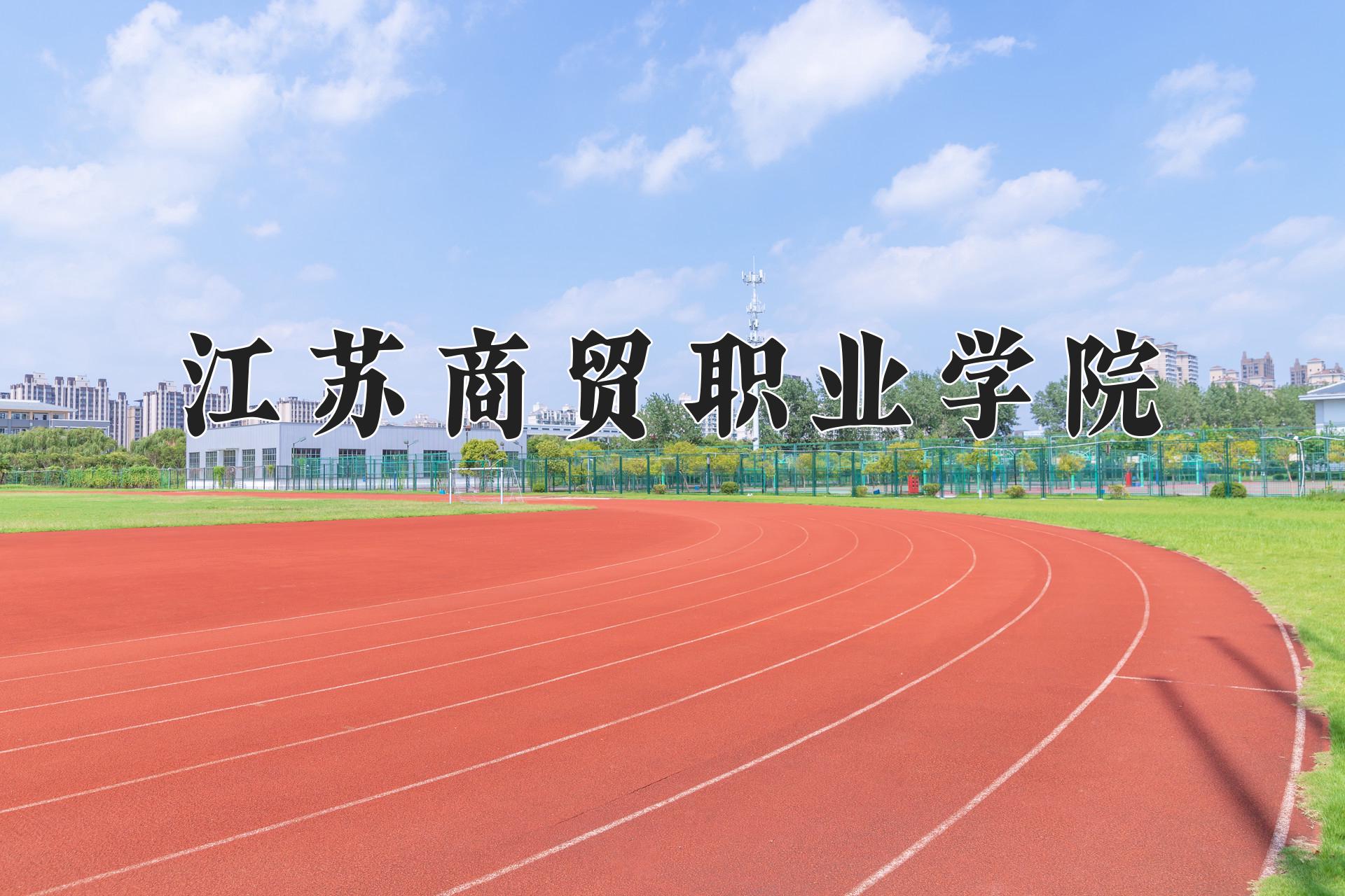 江苏商贸职业学院