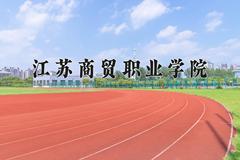 2024江苏商贸职业学院录取分数线：四川最低422分
