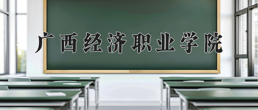 广西经济职业学院