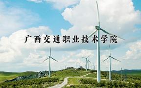 2024广西交通职业技术学院录取分数线：四川最低379分