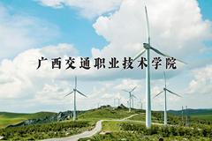 2024广西交通职业技术学院录取分数线：四川最低379分