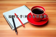 2024福州大学(闽台合作办学)录取分数线：四川最低593分