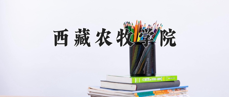西藏农牧学院