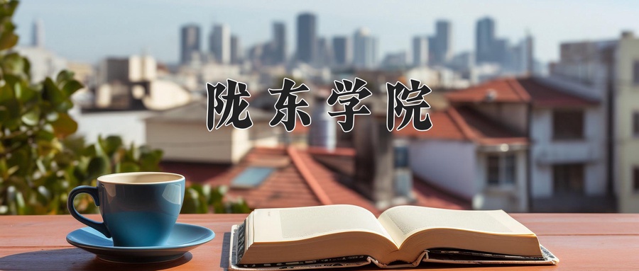 陇东学院