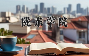 2024陇东学院录取分数线：四川最低501分
