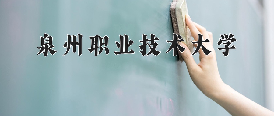 泉州职业技术大学