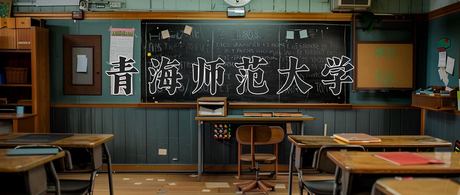 青海师范大学