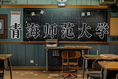 2024青海师范大学录取分数线：四川最低511分