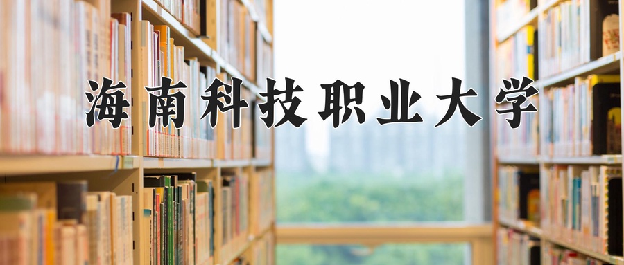 海南科技职业大学