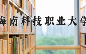 2024海南科技职业大学录取分数线：四川最低253分