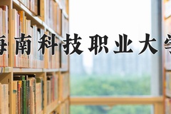 2024海南科技职业大学录取分数线：四川最低253分