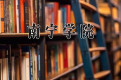 2024南宁学院录取分数线：四川最低472分