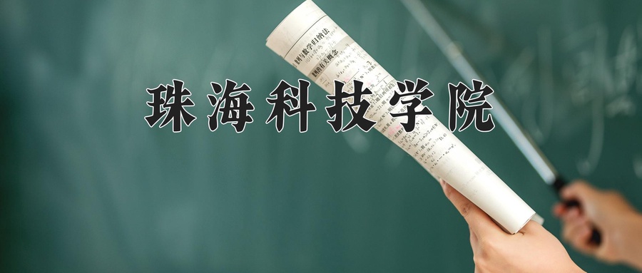 珠海科技学院
