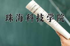 2024珠海科技学院录取分数线：四川最低495分