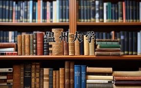 2024温州大学录取分数线：四川最低525分