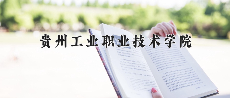 贵州工业职业技术学院