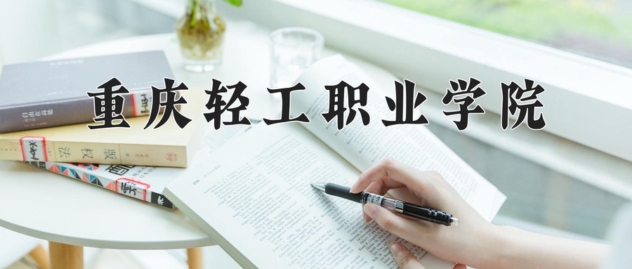 重庆轻工职业学院