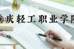 2024重庆轻工职业学院录取分数线：四川最低347分