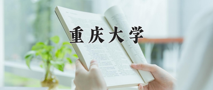 重庆大学