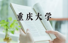 2024重庆大学录取分数线：四川最低594分
