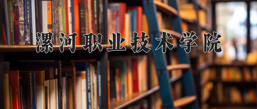 漯河职业技术学院