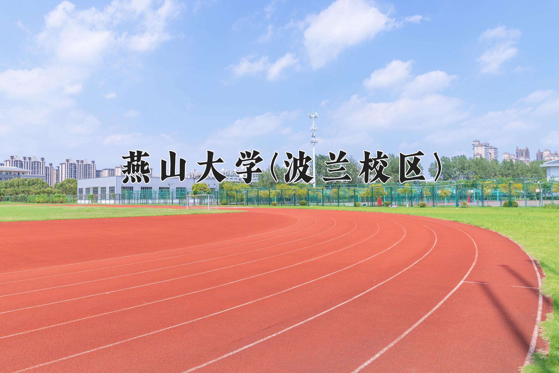燕山大学(波兰校区)