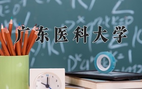 2024广东医科大学录取分数线：四川最低576分