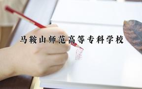 2024马鞍山师范高等专科学校录取分数线：四川最低365分