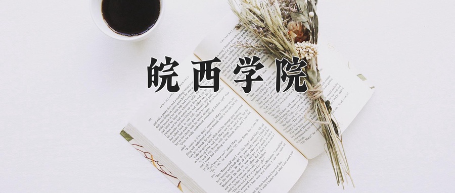 皖西学院