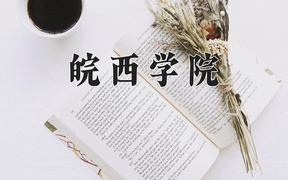 2024皖西学院录取分数线：四川最低507分