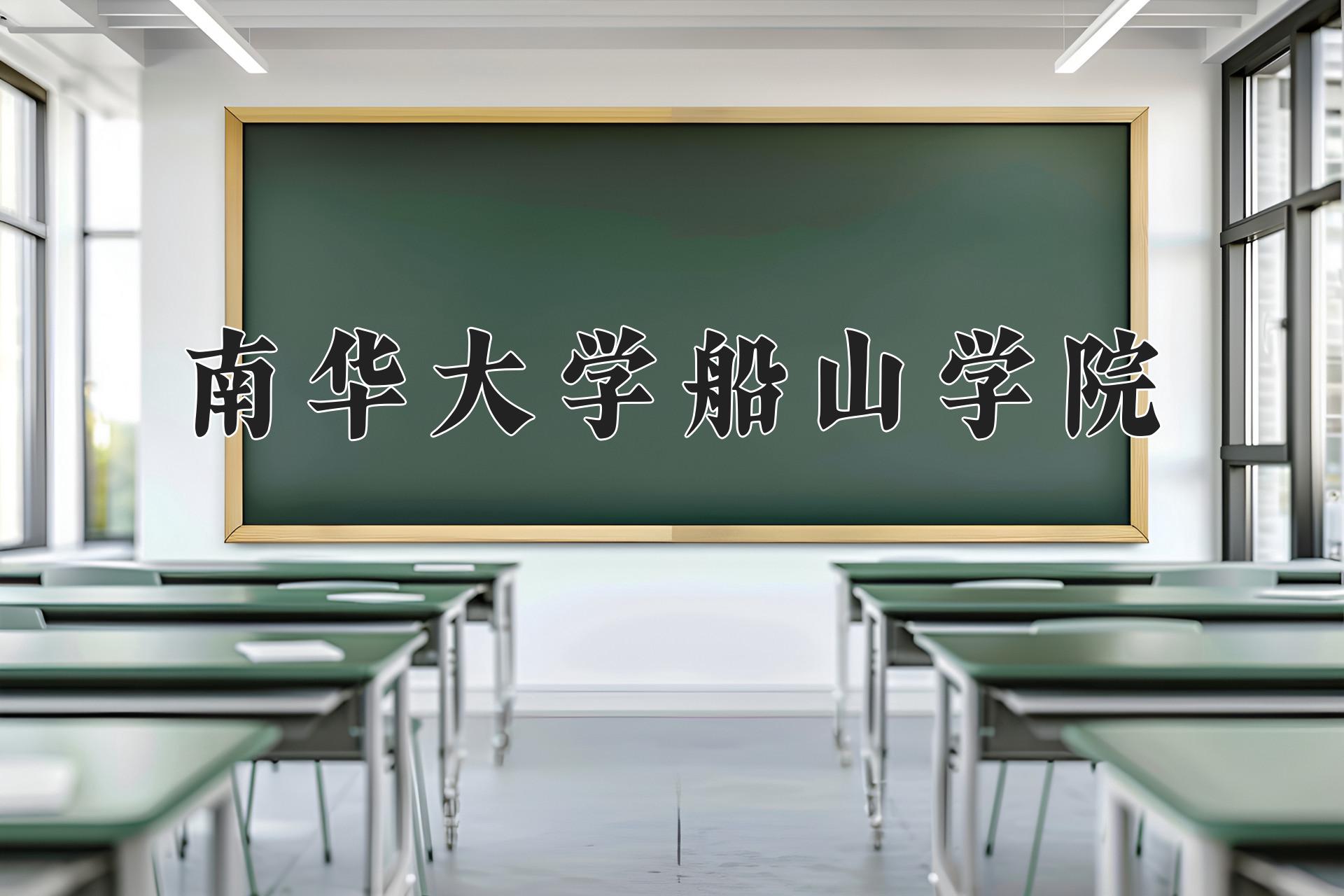 南华大学船山学院